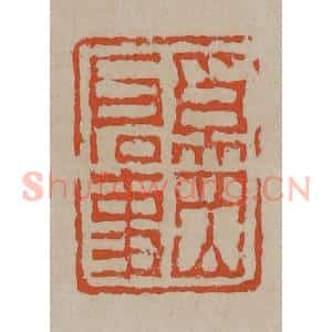 清代 陈鸿寿篆刻 印谱《奚冈启事》篆刻印章作品图片欣赏