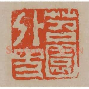 清代 陈鸿寿篆刻 印谱《苕园外史》篆刻印章作品图片欣赏