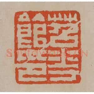 清代 陈鸿寿篆刻 印谱《苕花馆印》篆刻印章作品图片欣赏