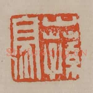 清代 陈鸿寿篆刻 印谱《山荪亭》篆刻印章作品图片欣赏