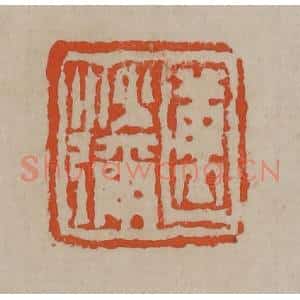清代 陈鸿寿篆刻 印谱《迈沙弥》篆刻印章作品图片欣赏