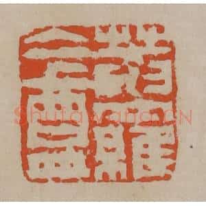 清代 陈鸿寿篆刻 印谱《庵罗盦》篆刻印章作品图片欣赏