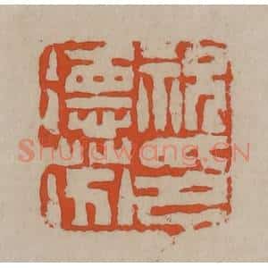 清代 陈鸿寿篆刻 印谱《祝德芬印》篆刻印章作品图片欣赏
