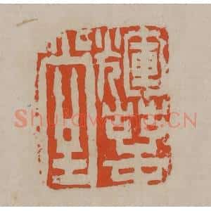 清代 陈鸿寿篆刻 印谱《辉萼堂》篆刻印章作品图片欣赏