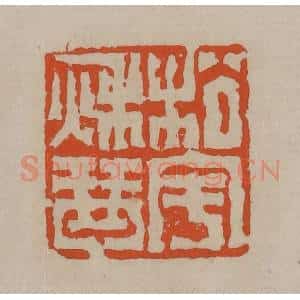 清代 陈鸿寿篆刻 印谱《松宇秋琴》篆刻印章作品图片欣赏