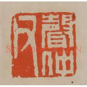 清代 陈鸿寿篆刻 印谱《声仲父》篆刻印章作品图片欣赏