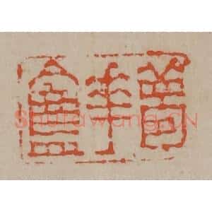清代 陈鸿寿篆刻 印谱《梦华盦》篆刻印章作品图片欣赏