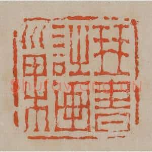 清代 陈鸿寿篆刻 印谱《琴书诗画巢》篆刻印章作品图片欣赏