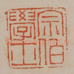 清代 陈鸿寿篆刻 印谱《宗伯学士》篆刻印章作品图片欣赏