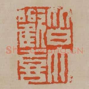 清代 陈鸿寿篆刻 印谱《皆大欢喜》篆刻印章作品图片欣赏