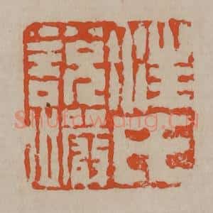 清代 陈鸿寿篆刻 印谱《汪氏说岩》篆刻印章作品图片欣赏