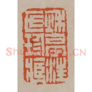 清代 陈鸿寿篆刻 印谱《秋亭汪氏珍藏》篆刻印章作品图片欣赏