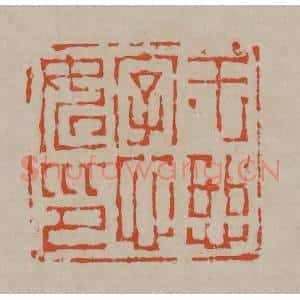 清代 陈鸿寿篆刻 印谱《王恕字心如印》篆刻印章作品图片欣赏