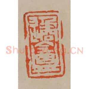 清代 陈鸿寿篆刻 印谱《遹盦》篆刻印章作品图片欣赏