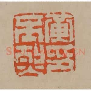 清代 陈鸿寿篆刻 印谱《黄丕烈印》篆刻印章作品图片欣赏