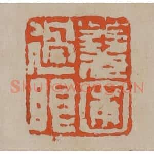 清代 陈鸿寿篆刻 印谱《荛圃过眼》篆刻印章作品图片欣赏