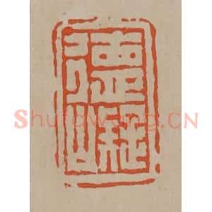 清代 陈鸿寿篆刻 印谱《德㠜》篆刻印章作品图片欣赏