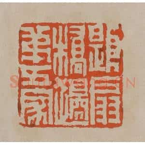 清代 陈鸿寿篆刻 印谱《题扇桥边第五家》篆刻印章作品图片欣赏