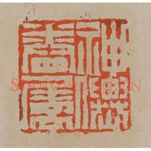 清代 陈鸿寿篆刻 印谱《神仙眷属》篆刻印章作品图片欣赏