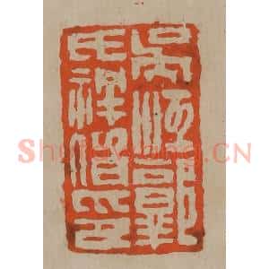清代 陈鸿寿篆刻 印谱《吴江郭氏祥伯印》篆刻印章作品图片欣赏