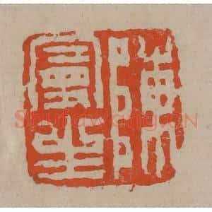 清代 陈鸿寿篆刻 印谱《陈曼生》篆刻印章作品图片欣赏