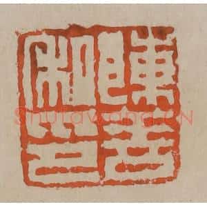 清代 陈鸿寿篆刻 印谱《陈善私印》篆刻印章作品图片欣赏