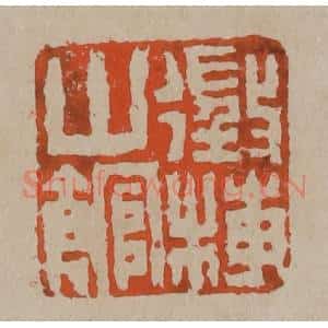 清代 陈鸿寿篆刻 印谱《征梅山馆》篆刻印章作品图片欣赏