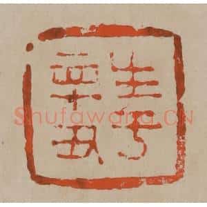清代 陈鸿寿篆刻 印谱《生于辛丑》篆刻印章作品图片欣赏