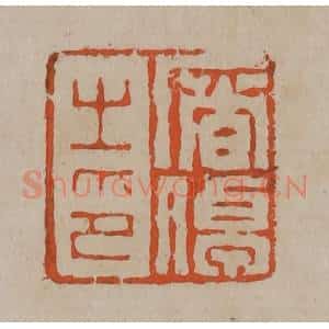 清代 陈鸿寿篆刻 印谱《屠倬之印》篆刻印章作品图片欣赏