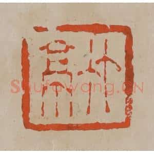 清代 陈鸿寿篆刻 印谱《竹亭》篆刻印章作品图片欣赏