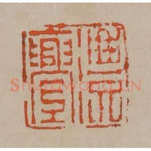 清代 陈鸿寿篆刻 印谱《澧亹》篆刻印章作品图片欣赏