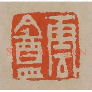 清代 陈鸿寿篆刻 印谱《云盦》篆刻印章作品图片欣赏