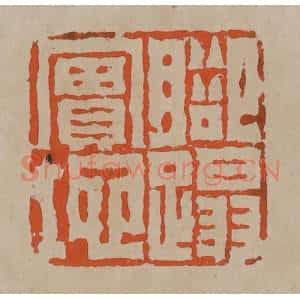 清代 陈鸿寿篆刻 印谱《脚踏实地》篆刻印章作品图片欣赏
