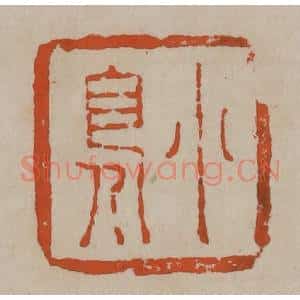 清代 陈鸿寿篆刻 印谱《小凫》篆刻印章作品图片欣赏