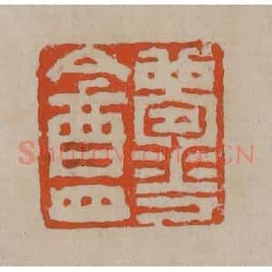 清代 陈鸿寿篆刻 印谱《梦华盦》篆刻印章作品图片欣赏