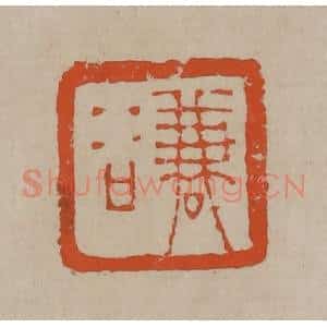 清代 陈鸿寿篆刻 印谱《谦谷》篆刻印章作品图片欣赏
