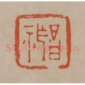 清代 陈鸿寿篆刻 印谱《昌祚》篆刻印章作品图片欣赏