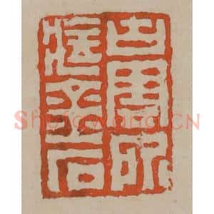 清代 陈鸿寿篆刻 印谱《古云所藏金石》篆刻印章作品图片欣赏