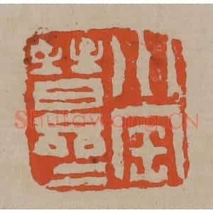 清代 陈鸿寿篆刻 印谱《小宝晋斋》篆刻印章作品图片欣赏
