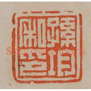 清代 陈鸿寿篆刻 印谱《孙均私印》篆刻印章作品图片欣赏