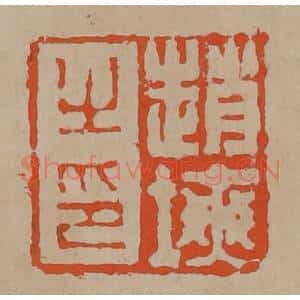 清代 陈鸿寿篆刻 印谱《赵塽之印》篆刻印章作品图片欣赏