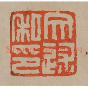 清代 陈鸿寿篆刻 印谱《文述私印》篆刻印章作品图片欣赏
