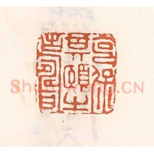 清代 倭什洪额辑 印谱《克保期颐之寿》篆刻印章作品图片欣赏