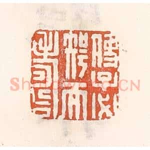 清代 倭什洪额辑 印谱《使子必智而寿》篆刻印章作品图片欣赏