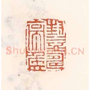 清代 倭什洪额辑 印谱《封益寿亭侯》篆刻印章作品图片欣赏