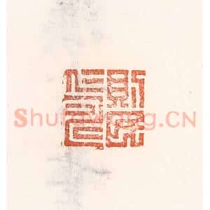 清代 倭什洪额辑 印谱《则民仁寿》篆刻印章作品图片欣赏