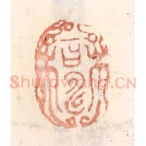 清代 倭什洪额辑 印谱《一日寿》篆刻印章作品图片欣赏