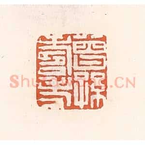 清代 倭什洪额辑 印谱《曾孙寿考》篆刻印章作品图片欣赏
