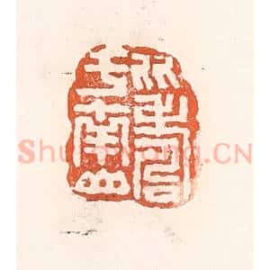 清代 倭什洪额辑 印谱《比寿于南山》篆刻印章作品图片欣赏