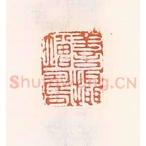 清代 倭什洪额辑 印谱《善摄增寿》篆刻印章作品图片欣赏